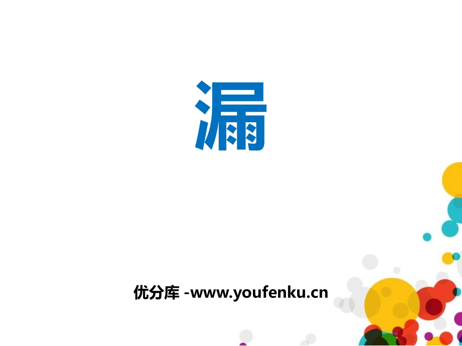 《漏》PPT精品课件[部编版三年级语文下册]_第1页