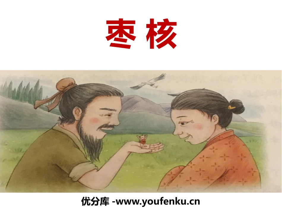 《枣核》PPT精品课件[部编版三年级语文下册]_第1页