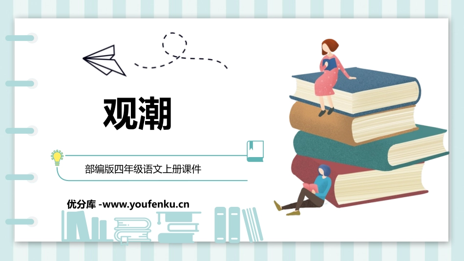 《观潮》PPT优质教学课件[部编版四年级语文上册]_第1页