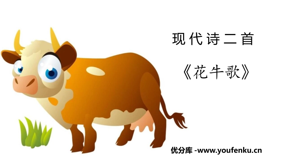 《花牛歌》现代诗二首PPT课件[部编版四年级语文上册]_第1页