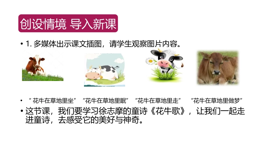 《花牛歌》现代诗二首PPT课件[部编版四年级语文上册]_第2页