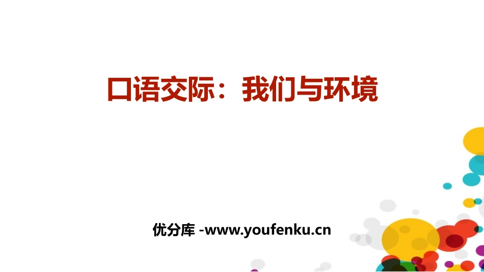 《我们与环境》PPT精品课件[部编版四年级语文上册]_第1页