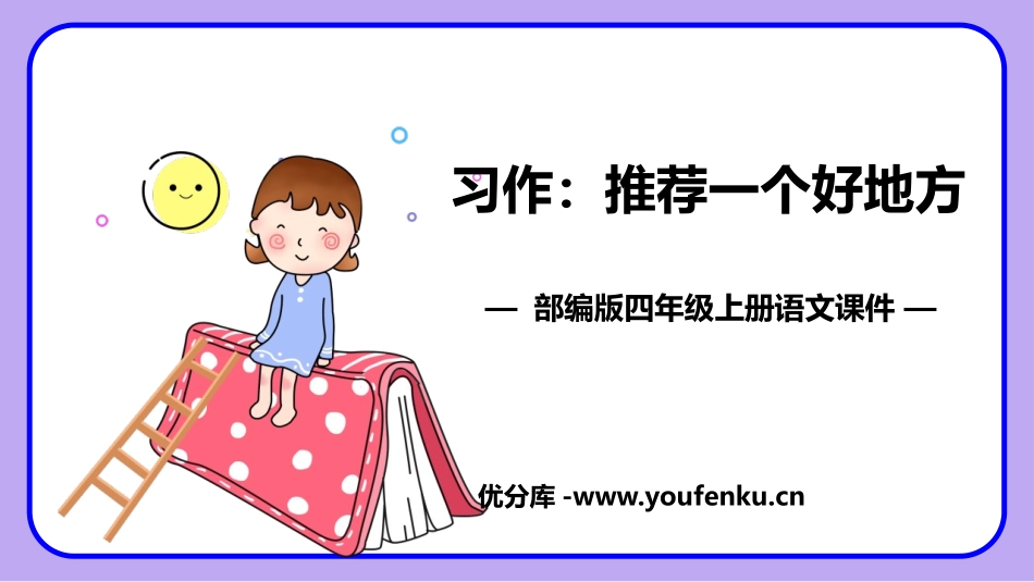 《推荐一个好地方》PPT精品课件[部编版四年级语文上册]_第1页