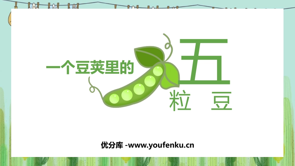 《一个豆荚里的五粒豆》PPT精品课件[部编版四年级语文上册]_第1页