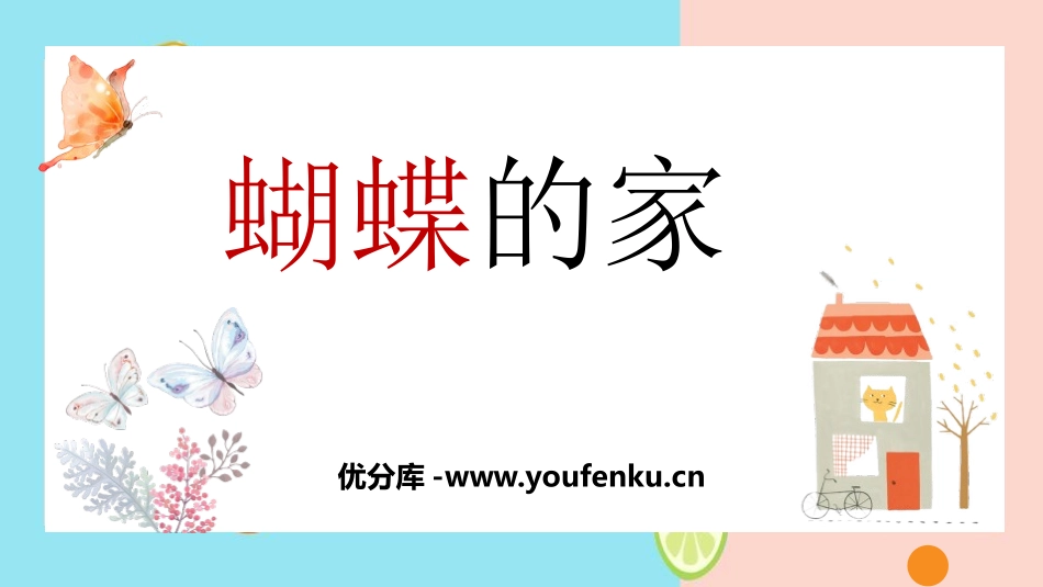 《蝴蝶的家》PPT精品课件[部编版四年级语文上册]_第1页