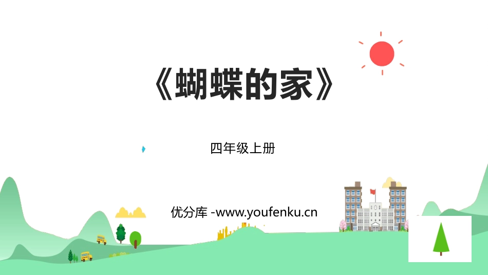 《蝴蝶的家》PPT优质课件[部编版四年级语文上册]_第1页