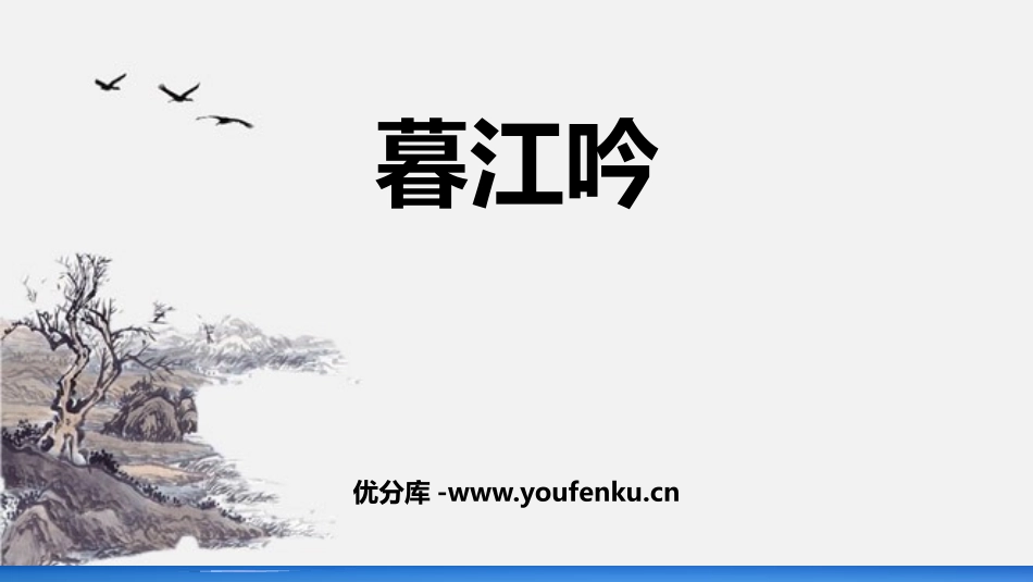 《暮江吟》PPT课件[部编版四年级语文上册]_第1页