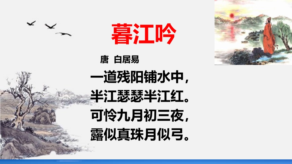 《暮江吟》PPT课件[部编版四年级语文上册]_第3页
