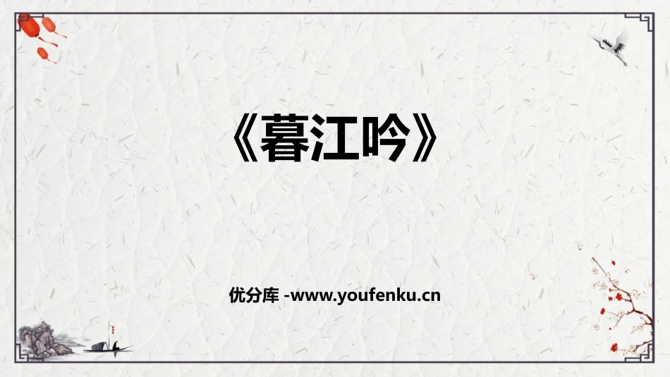 《暮江吟》PPT优秀课件[部编版四年级语文上册]_第1页