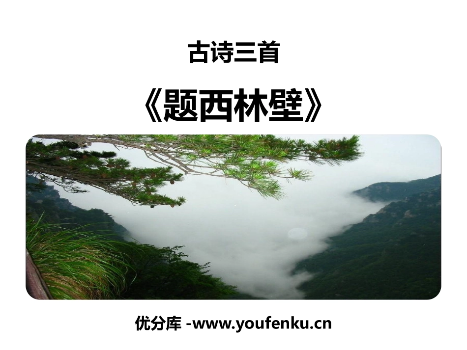 《题西林壁》PPT教学课件[部编版四年级语文上册]_第1页