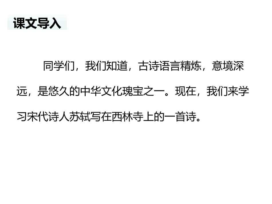 《题西林壁》PPT教学课件[部编版四年级语文上册]_第2页