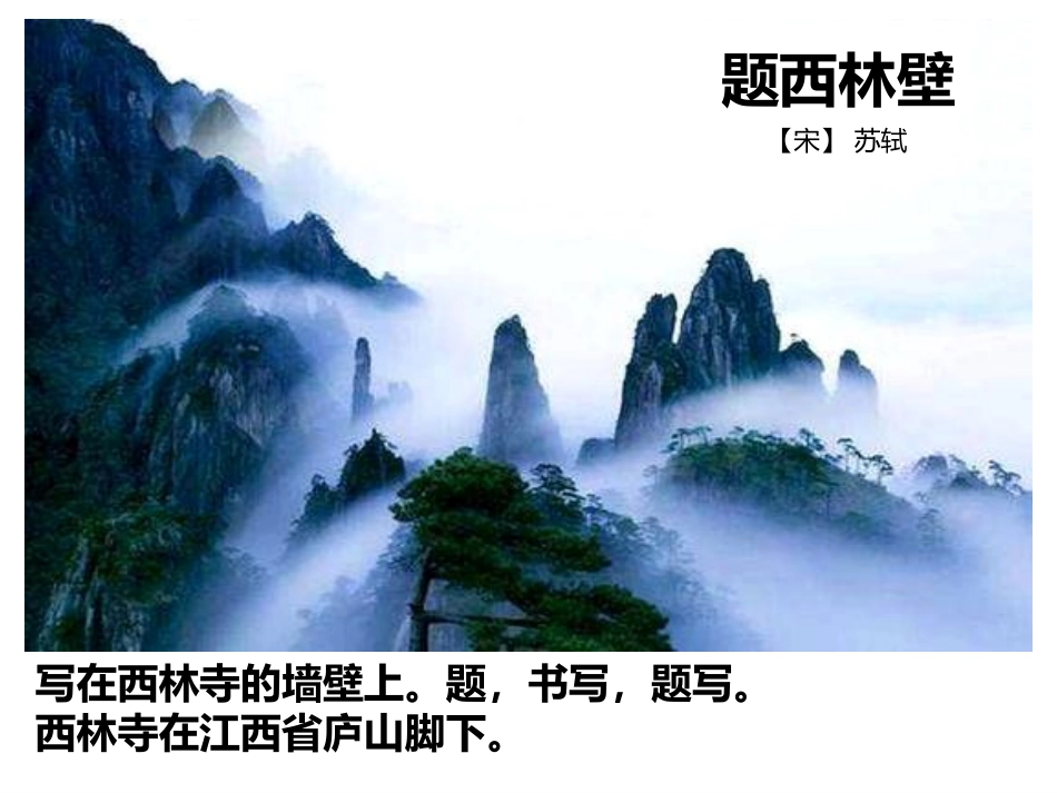 《题西林壁》PPT教学课件[部编版四年级语文上册]_第3页