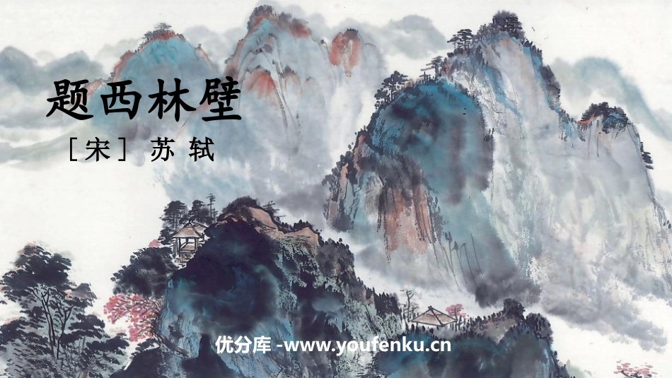 《题西林壁》PPT课件[部编版四年级语文上册]_第1页