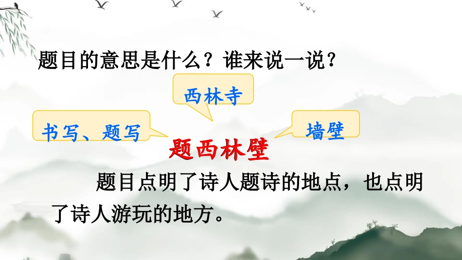 《题西林壁》PPT课件[部编版四年级语文上册]_第2页
