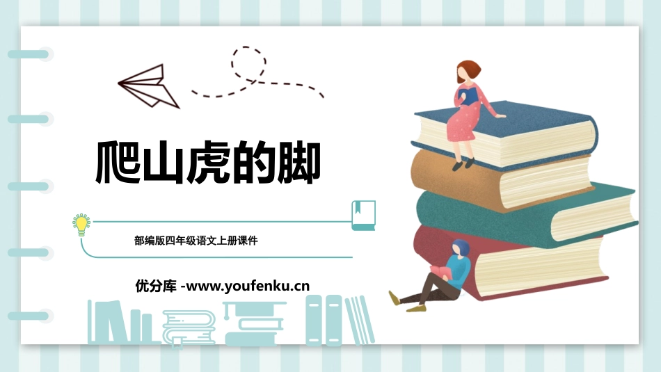 《爬山虎的脚》PPT精品课件[部编版四年级语文上册]_第1页