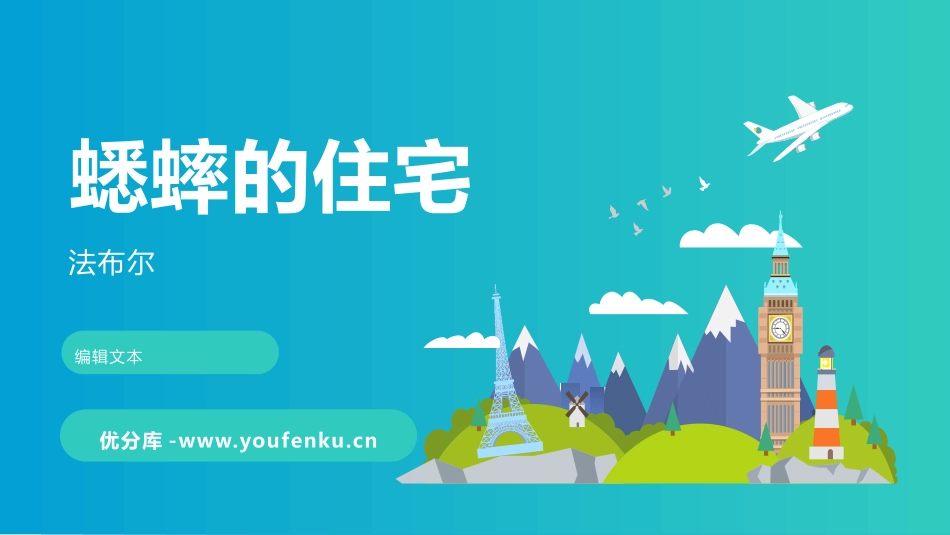 《蟋蟀的住宅》PPT免费课件[部编版四年级语文上册]_第1页