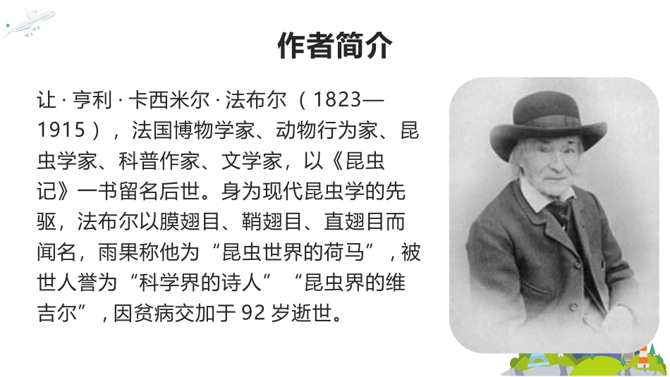《蟋蟀的住宅》PPT免费课件[部编版四年级语文上册]_第2页