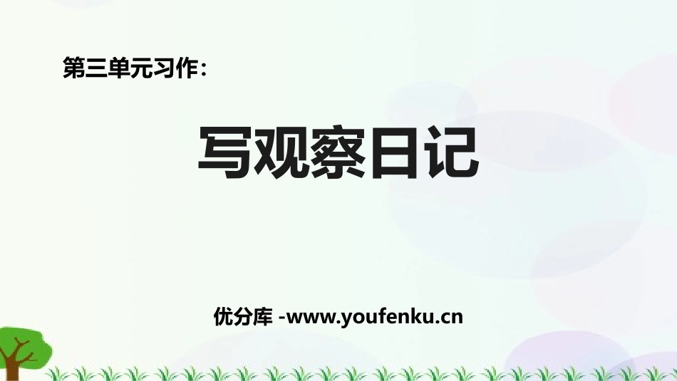 《写观察日记》PPT教学课件[部编版四年级语文上册]_第1页