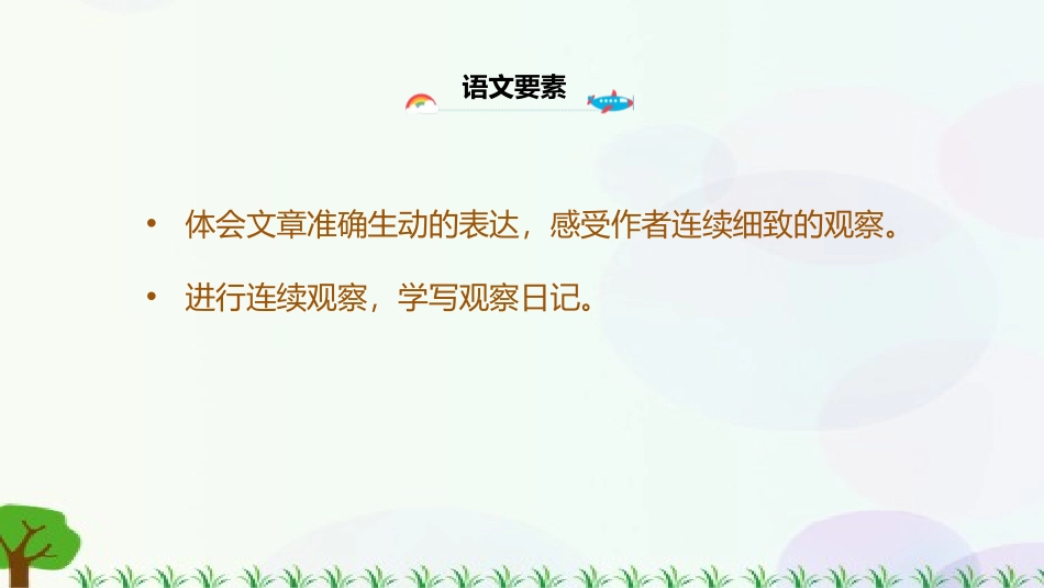 《写观察日记》PPT教学课件[部编版四年级语文上册]_第3页