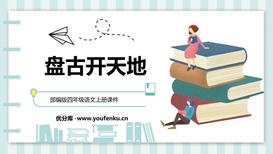 《盘古开天地》PPT优秀课件[部编版四年级语文上册]_第1页