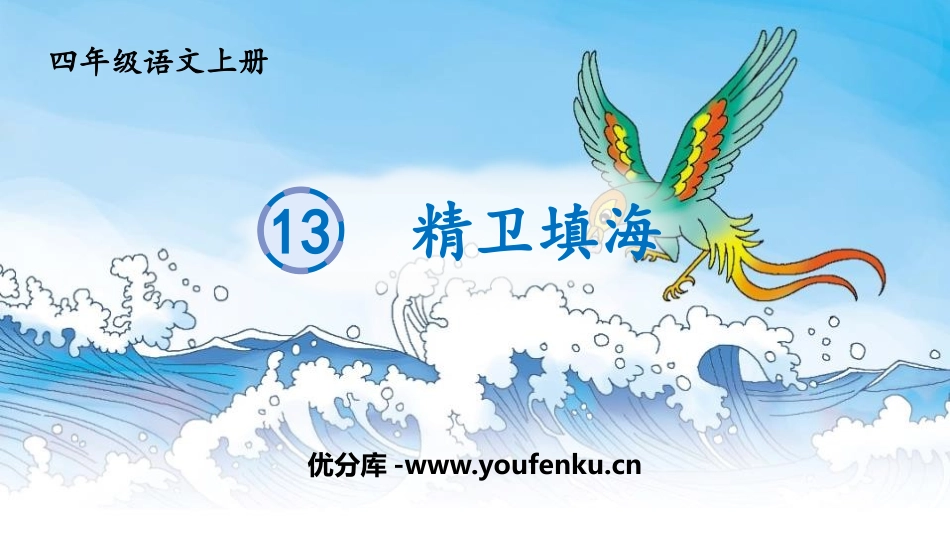 《精卫填海》PPT课文课件[部编版四年级语文上册]_第1页