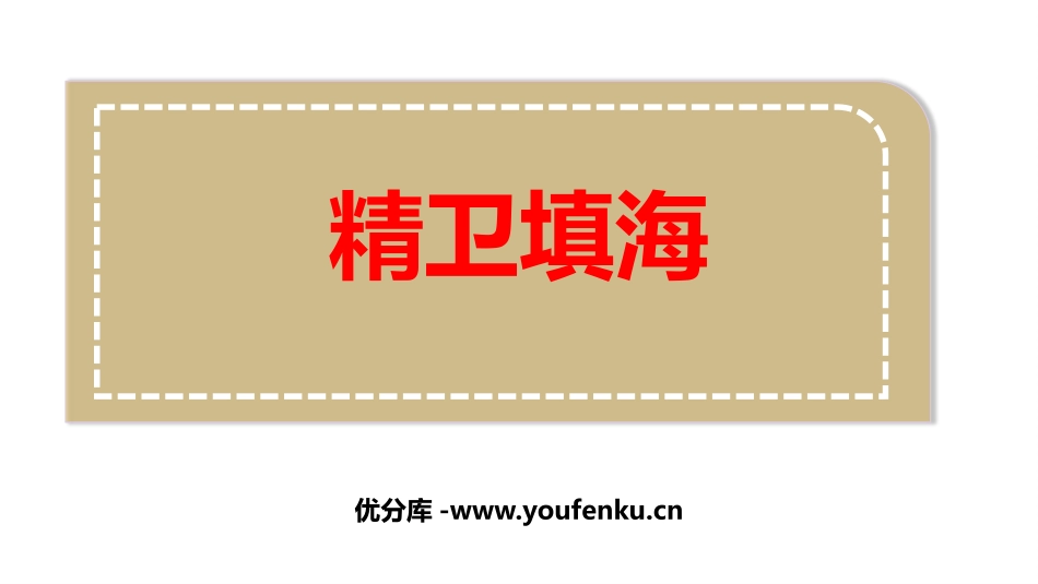 《精卫填海》PPT优质课件[部编版四年级语文上册]_第1页