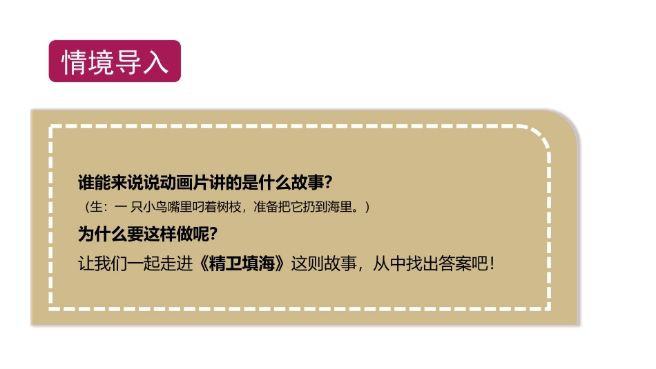 《精卫填海》PPT优质课件[部编版四年级语文上册]_第2页