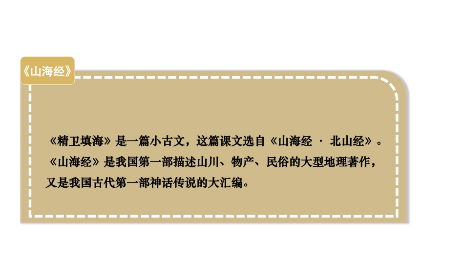 《精卫填海》PPT优质课件[部编版四年级语文上册]_第3页