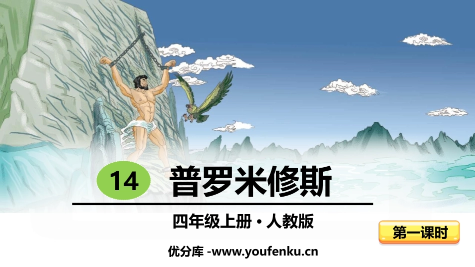 《普罗米修斯》PPT课件(第1课时)[部编版四年级语文上册]_第1页