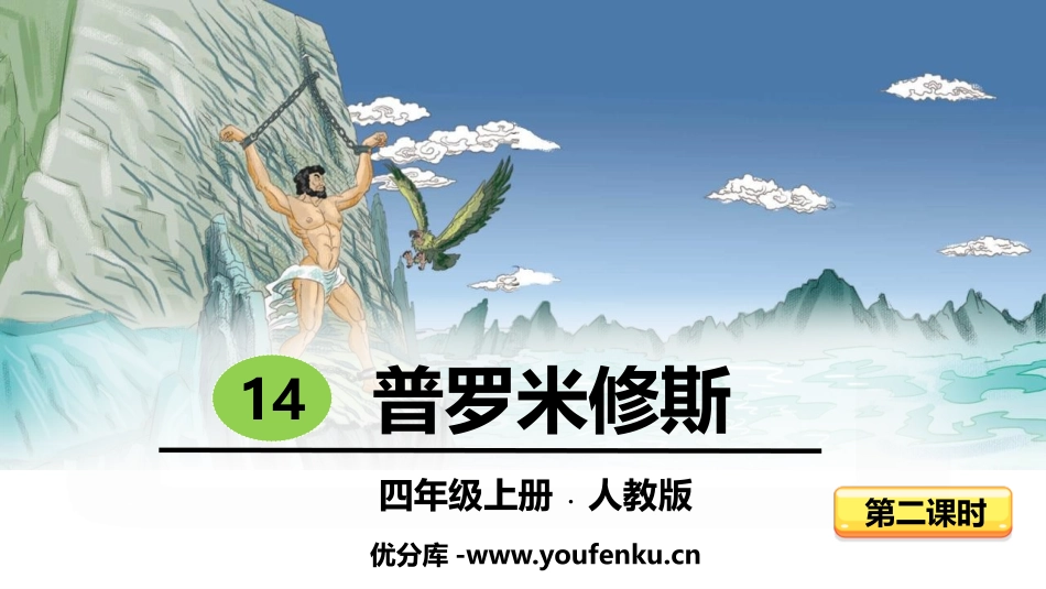 《普罗米修斯》PPT课件(第2课时)[部编版四年级语文上册]_第1页