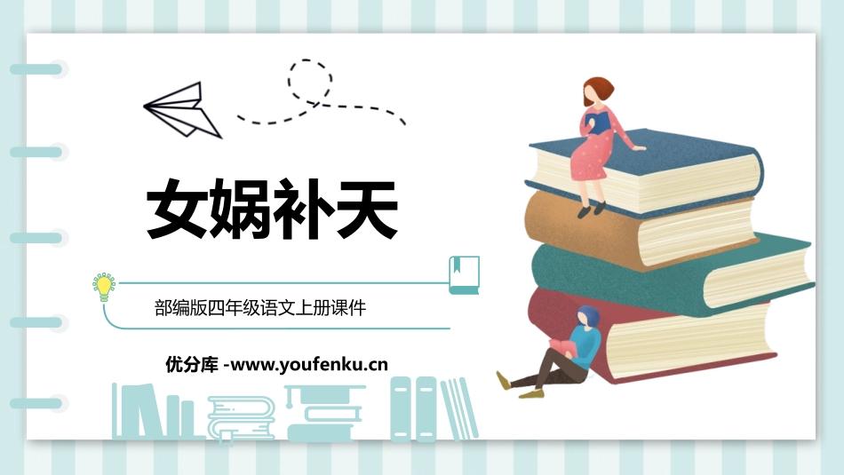 《女娲补天》PPT课文课件[部编版四年级语文上册]_第1页