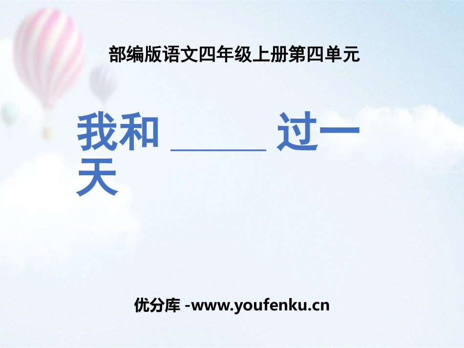 《我和__过一天》PPT教学课件[部编版四年级语文上册]_第1页