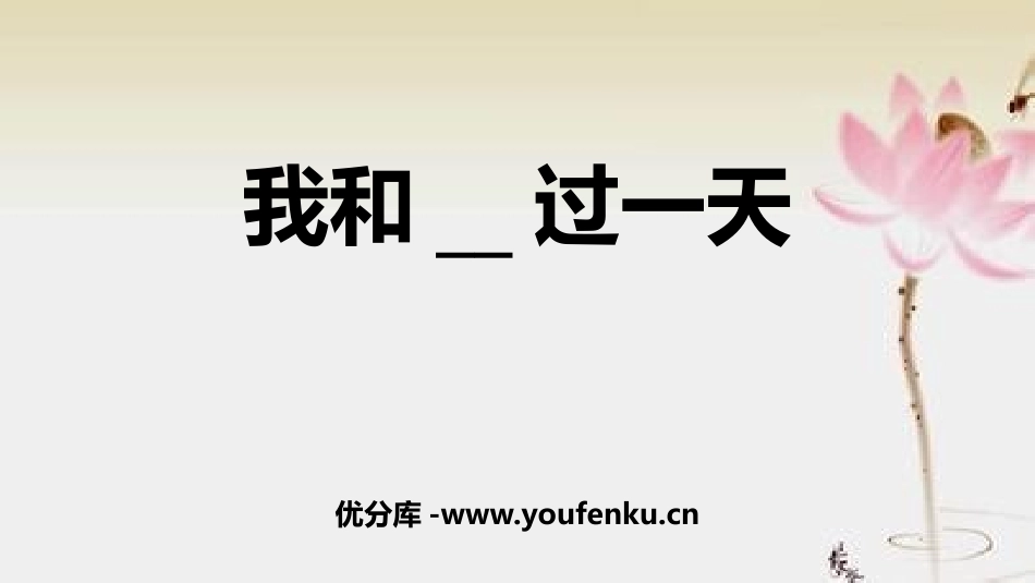 《我和__过一天》PPT课件[部编版四年级语文上册]_第1页