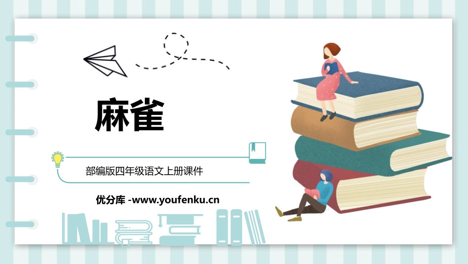 《麻雀》PPT优质课件[部编版四年级语文上册]_第1页