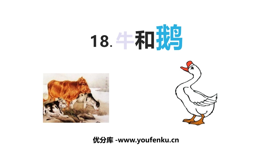 《牛和鹅》PPT精品课件[部编版四年级语文上册]_第1页