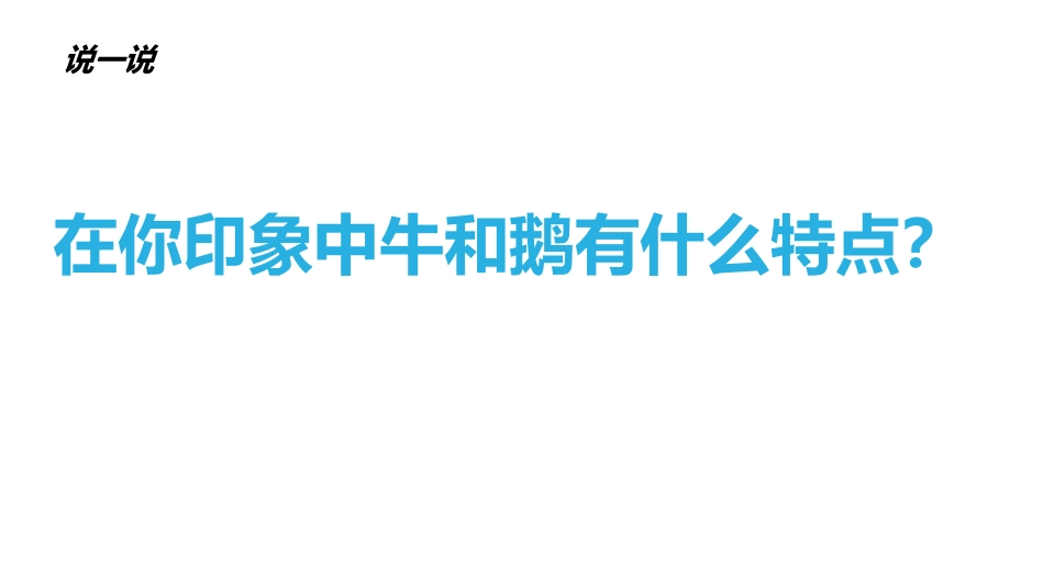 《牛和鹅》PPT精品课件[部编版四年级语文上册]_第3页