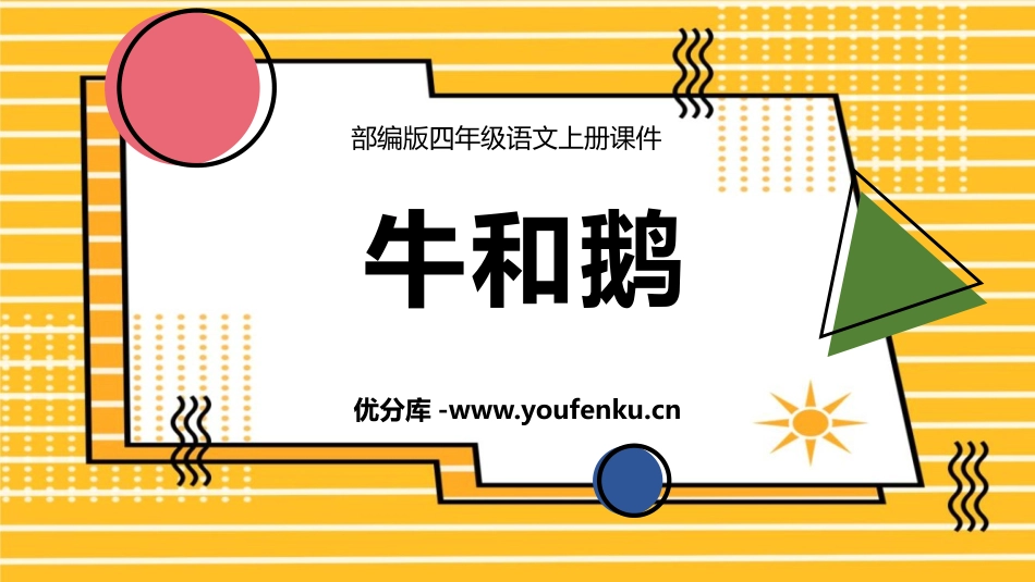 《牛和鹅》PPT优质课件[部编版四年级语文上册]_第1页