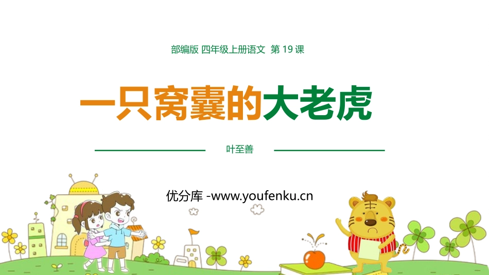 《一只窝囊的大老虎》PPT优质课件[部编版四年级语文上册]_第1页