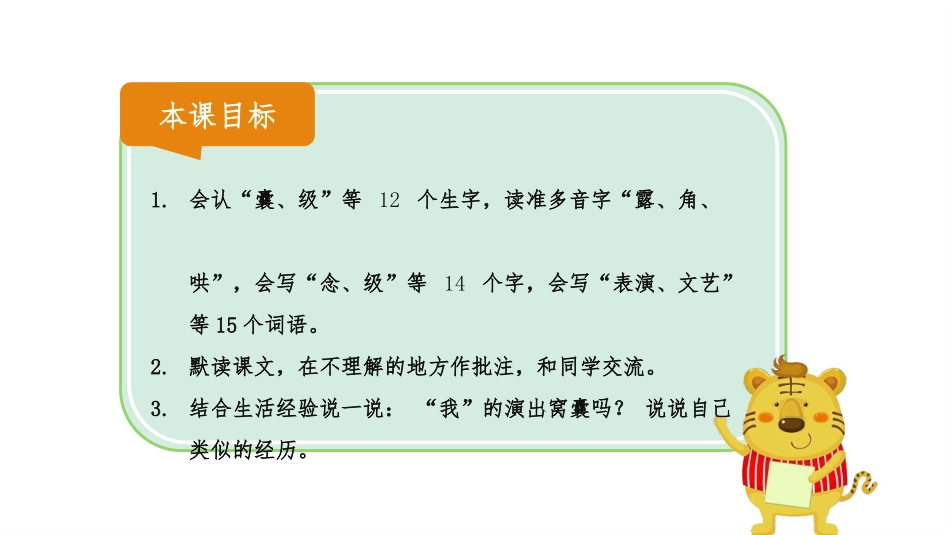 《一只窝囊的大老虎》PPT优质课件[部编版四年级语文上册]_第2页