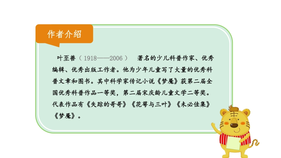 《一只窝囊的大老虎》PPT优质课件[部编版四年级语文上册]_第3页