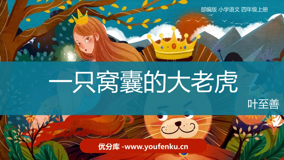《一只窝囊的大老虎》PPT课文课件[部编版四年级语文上册]_第1页