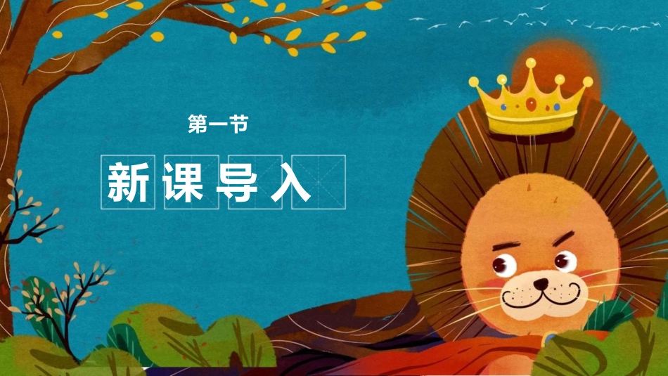 《一只窝囊的大老虎》PPT课文课件[部编版四年级语文上册]_第3页