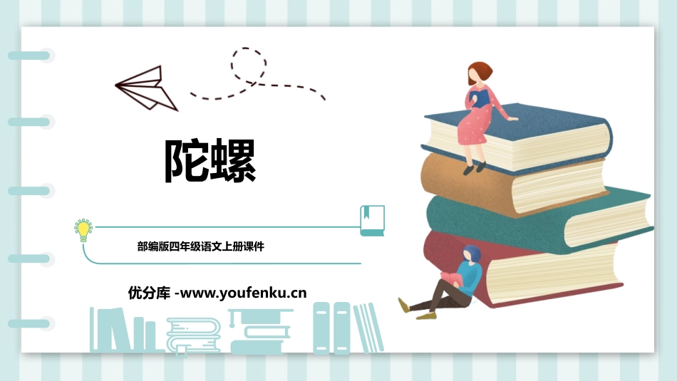 《陀螺》PPT课文课件[部编版四年级语文上册]_第1页