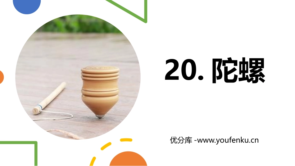 《陀螺》PPT精品课件[部编版四年级语文上册]_第1页