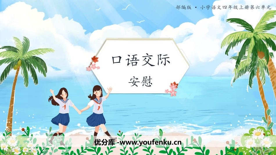 《安慰》PPT精品课件[部编版四年级语文上册]_第1页