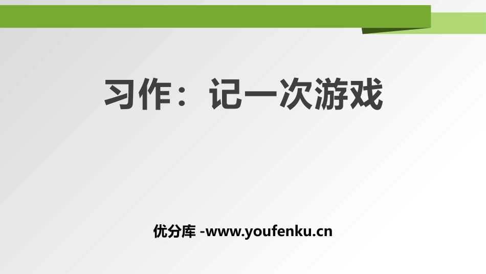 《记一次游戏》PPT免费课件[部编版四年级语文上册]_第1页