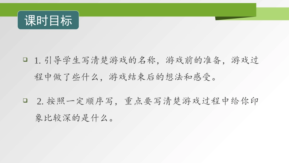 《记一次游戏》PPT免费课件[部编版四年级语文上册]_第2页