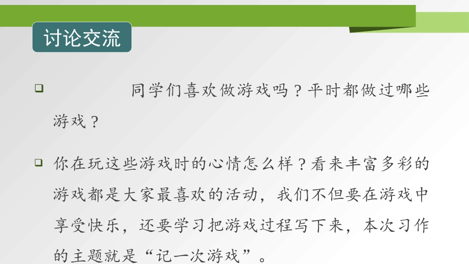 《记一次游戏》PPT免费课件[部编版四年级语文上册]_第3页