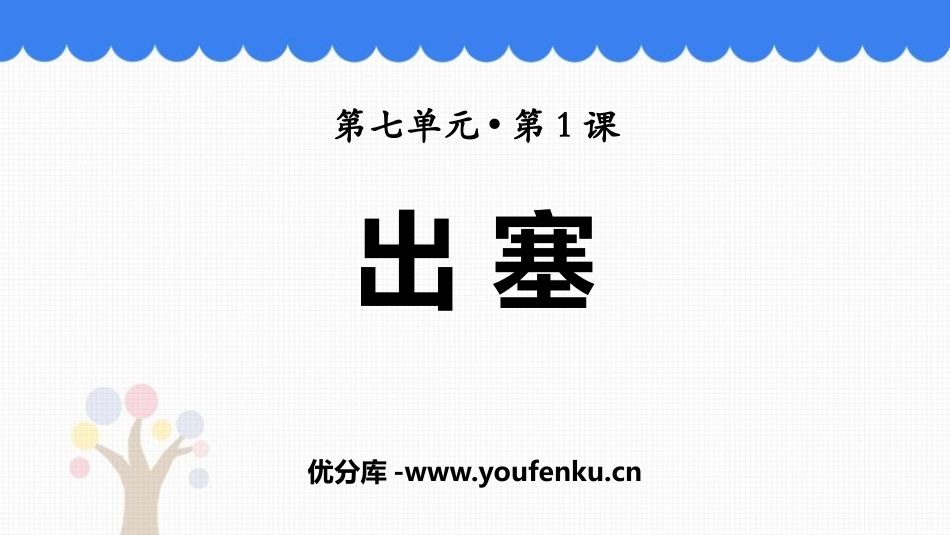 《出塞》古诗三首PPT优质课件[部编版四年级语文上册]_第1页