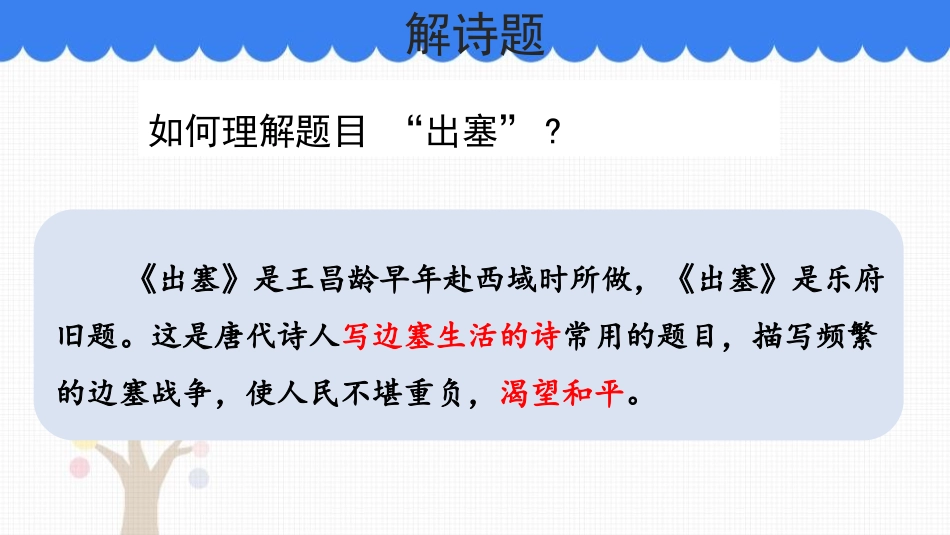 《出塞》古诗三首PPT优质课件[部编版四年级语文上册]_第2页
